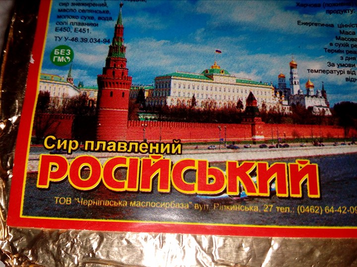 Чернігівський сир із кремлівським присмаком (Фото)
