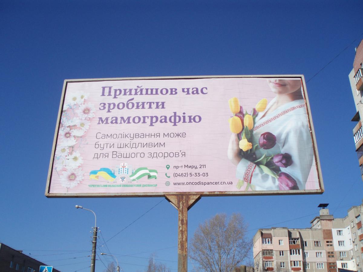 Чернігівські медики з білбордів закликають зробити мамографію