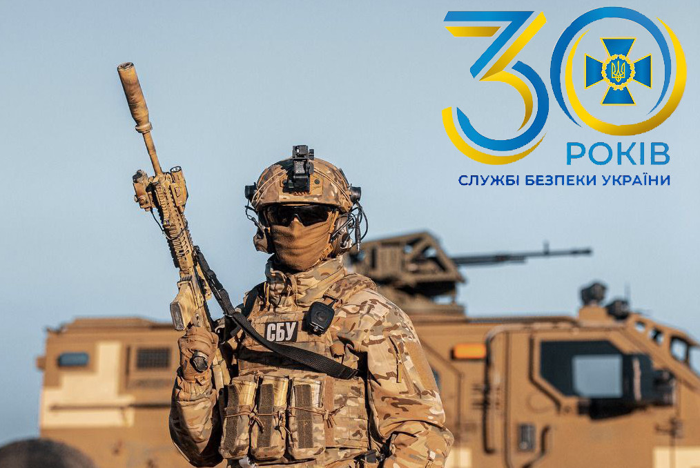 30 років СБУ. Захищаємо Україну разом!