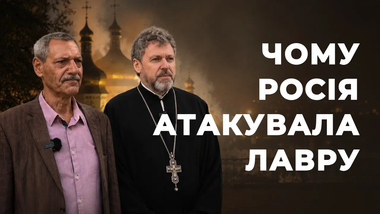 Удар по Лаврі: чому росія воює з українською історією (Відео)